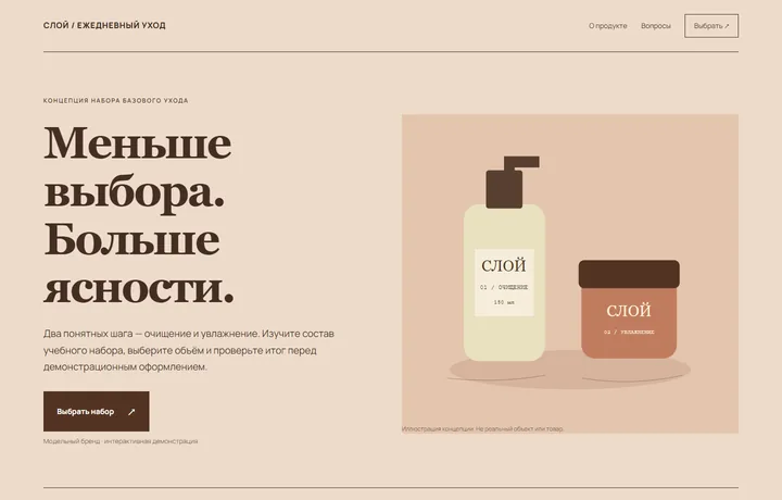 Скриншот демонстрационного сайта СЛОЙ / ЕЖЕДНЕВНЫЙ УХОД